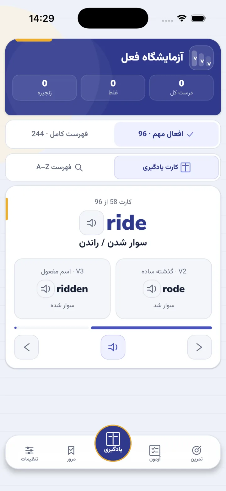 نمای فلش‌کارت فعل ride، rode و ridden در اپلیکیشن آزمایشگاه فعل