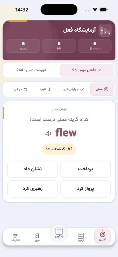 نمونه سؤال چهارگزینه‌ای معنی فعل flew در آزمایشگاه فعل