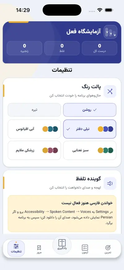 تنظیم رنگ و گوینده تلفظ در اپ آزمایشگاه فعل
